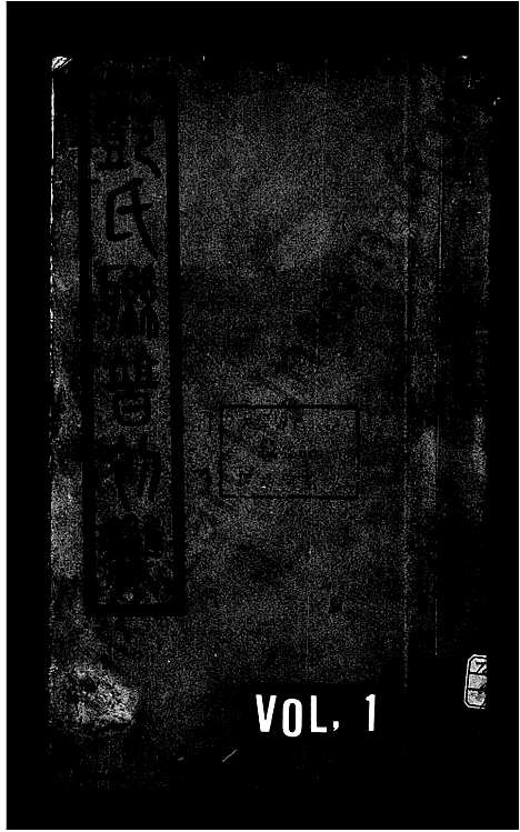 [下载][邓氏联谱初集_6卷]湖南.邓氏联谱_一.pdf