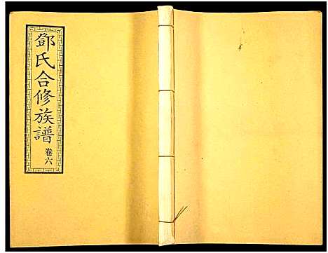 [下载][醴东邓氏祠合修族谱]湖南.醴东邓氏祠合修家谱_八.pdf