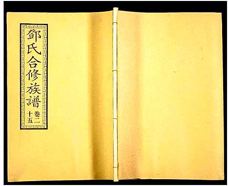 [下载][醴东邓氏祠合修族谱]湖南.醴东邓氏祠合修家谱_二十七.pdf