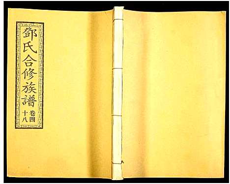 [下载][醴东邓氏祠合修族谱]湖南.醴东邓氏祠合修家谱_五十.pdf