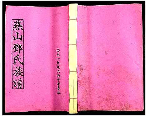 [下载][兴国县燕山邓氏十修族谱_51卷_燕山邓氏族谱]湖南.兴国县燕山邓氏十修家谱_二十一.pdf