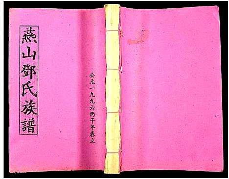 [下载][兴国县燕山邓氏十修族谱_51卷_燕山邓氏族谱]湖南.兴国县燕山邓氏十修家谱_二十三.pdf