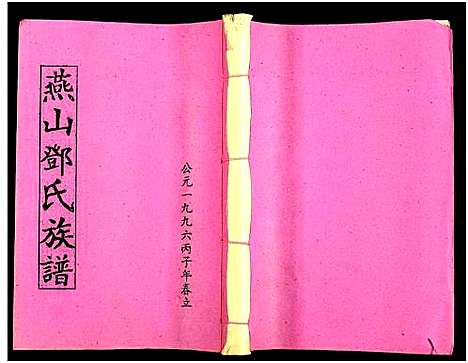 [下载][兴国县燕山邓氏十修族谱_51卷_燕山邓氏族谱]湖南.兴国县燕山邓氏十修家谱_二十四.pdf