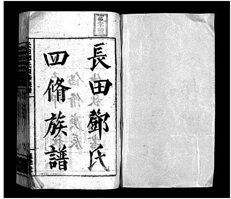 [下载][上湘长田邓氏四修族谱_13卷首2卷_长田邓氏四修族谱_上湘长田邓氏四修族谱]湖南.上湘长田邓氏四修家谱_一.pdf