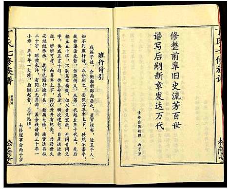 [下载][丁氏七修族谱_20卷]湖南.丁氏七修家谱_一.pdf