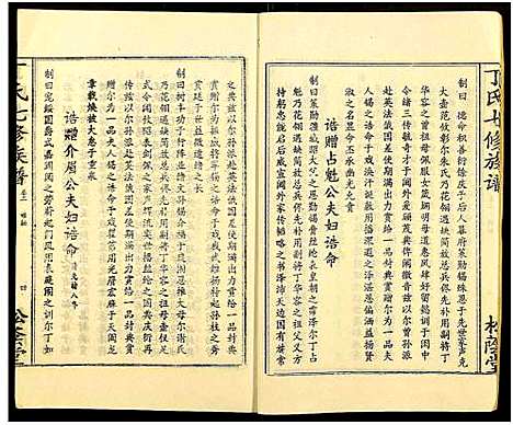 [下载][丁氏七修族谱_20卷]湖南.丁氏七修家谱_二.pdf