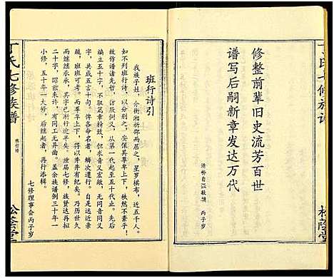 [下载][丁氏七修族谱_20卷]湖南.丁氏七修家谱_五.pdf