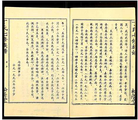 [下载][丁氏七修族谱_20卷]湖南.丁氏七修家谱_六.pdf