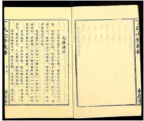 [下载][丁氏七修族谱_20卷]湖南.丁氏七修家谱_九.pdf