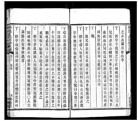 [下载][沩邑丁氏四修支谱_4卷]湖南.沩邑丁氏四修支谱_三.pdf