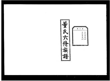 [下载][中湘三坪董氏六修族谱_14卷首2卷_董氏六修族谱]湖南.中湘三坪董氏六修家谱_一.pdf