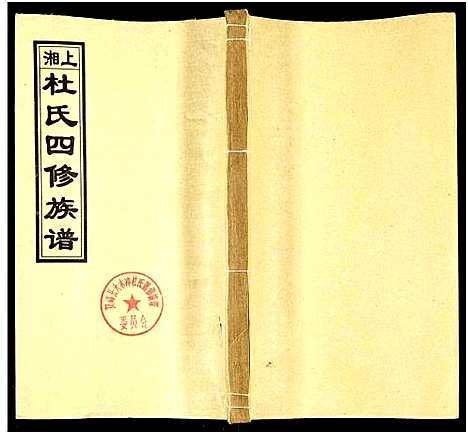 [下载][上湘杜氏四修族谱_存43卷]湖南.上湘杜氏四修家谱_四.pdf