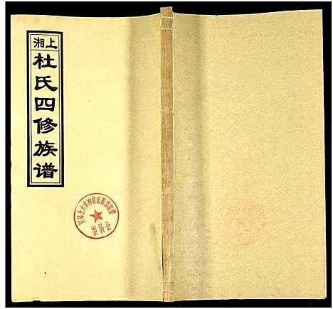 [下载][上湘杜氏四修族谱_存43卷]湖南.上湘杜氏四修家谱_十一.pdf