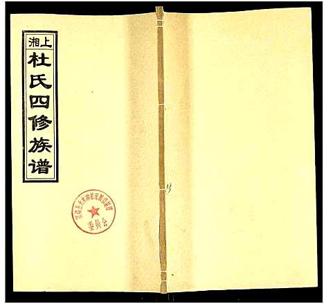 [下载][上湘杜氏四修族谱_存43卷]湖南.上湘杜氏四修家谱_十二.pdf