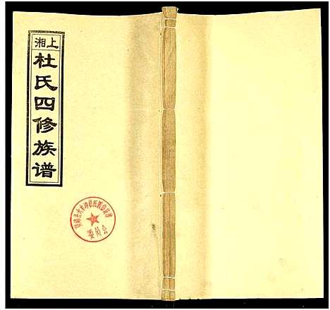 [下载][上湘杜氏四修族谱_存43卷]湖南.上湘杜氏四修家谱_十四.pdf