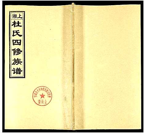 [下载][上湘杜氏四修族谱_存43卷]湖南.上湘杜氏四修家谱_十五.pdf