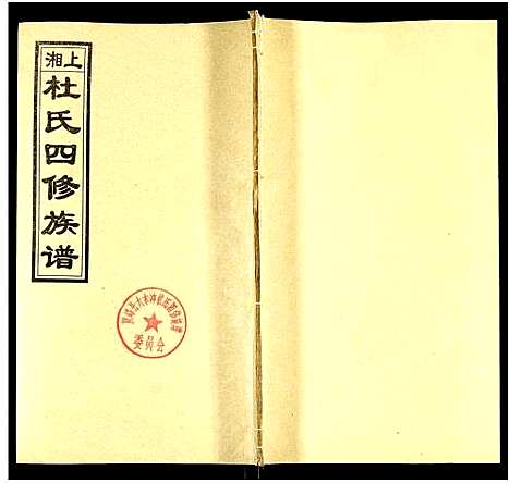 [下载][上湘杜氏四修族谱_存43卷]湖南.上湘杜氏四修家谱_十九.pdf