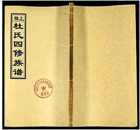 [下载][上湘杜氏四修族谱_存43卷]湖南.上湘杜氏四修家谱_二十九.pdf