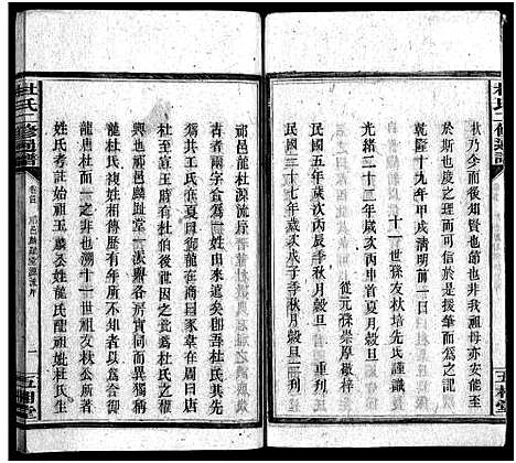 [下载][杜氏二修通谱_11卷_含首1卷]湖南.杜氏二修通谱_三.pdf