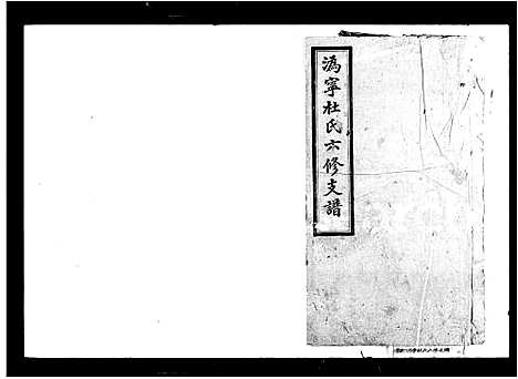 [下载][杜氏家乘_7卷_含首1卷_沩宁杜氏六修支谱]湖南.杜氏家乘.pdf