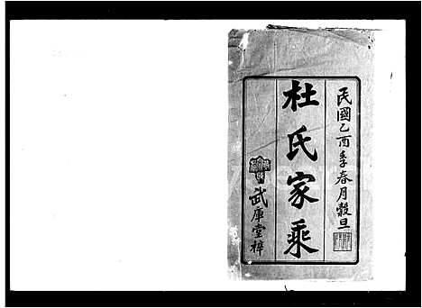 [下载][杜氏家乘_7卷_含首1卷_沩宁杜氏六修支谱]湖南.杜氏家乘.pdf