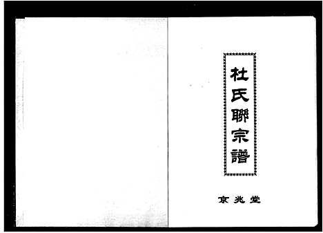 [下载][杜氏联宗谱]湖南.杜氏联家谱.pdf