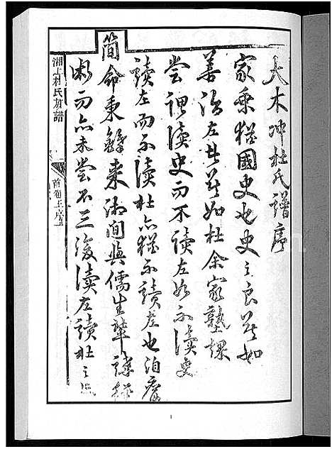 [下载][上湘杜氏族谱_10卷_含卷首]湖南.上湘杜氏家谱_一.pdf