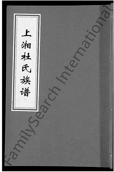 [下载][上湘杜氏族谱_10卷_含卷首]湖南.上湘杜氏家谱_二.pdf