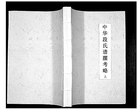 [下载][中华段氏谱碟考略]湖南.中华段氏谱_一.pdf