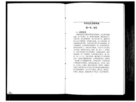 [下载][中华段氏谱碟考略]湖南.中华段氏谱_一.pdf