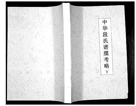 [下载][中华段氏谱碟考略]湖南.中华段氏谱_二.pdf