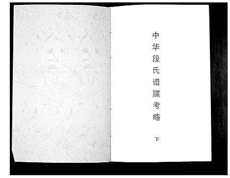 [下载][中华段氏谱碟考略]湖南.中华段氏谱_二.pdf