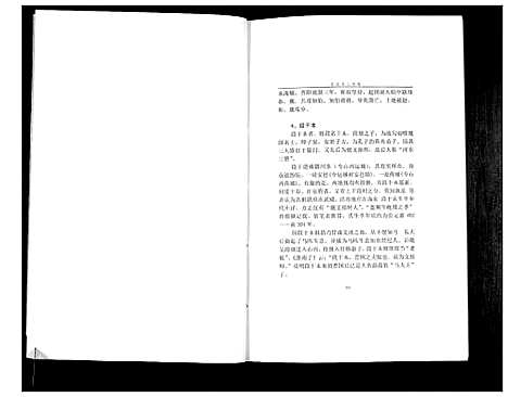 [下载][中华段氏谱碟考略]湖南.中华段氏谱_二.pdf