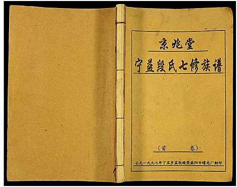 [下载][京兆堂宁益段氏七修族谱_5卷及卷首]湖南.京兆堂宁益段氏七修家谱_一.pdf