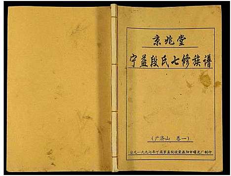 [下载][京兆堂宁益段氏七修族谱_5卷及卷首]湖南.京兆堂宁益段氏七修家谱_二.pdf