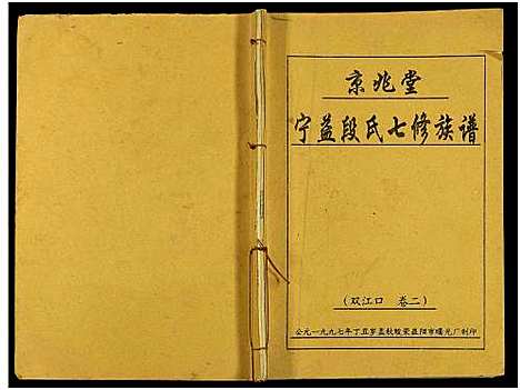 [下载][京兆堂宁益段氏七修族谱_5卷及卷首]湖南.京兆堂宁益段氏七修家谱_三.pdf