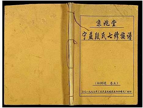 [下载][京兆堂宁益段氏七修族谱_5卷及卷首]湖南.京兆堂宁益段氏七修家谱_六.pdf