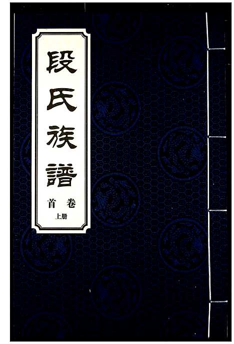 [下载][段氏族谱]湖南.段氏家谱_一.pdf