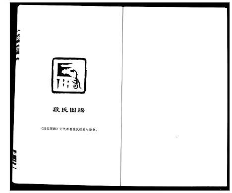 [下载][段氏族谱]湖南.段氏家谱_一.pdf