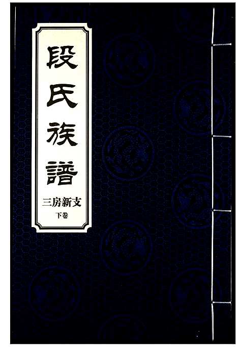 [下载][段氏族谱]湖南.段氏家谱_十二.pdf