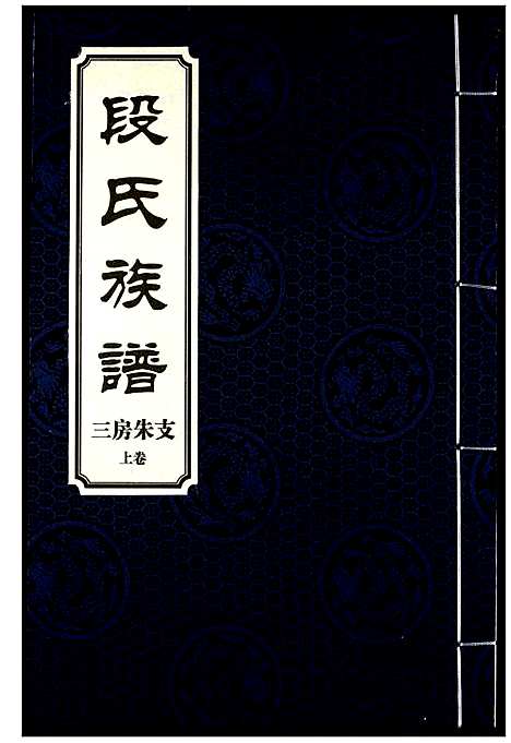 [下载][段氏族谱]湖南.段氏家谱_十五.pdf