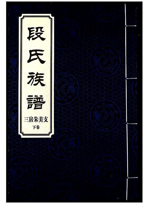 [下载][段氏族谱]湖南.段氏家谱_十六.pdf