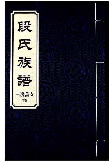 [下载][段氏族谱]湖南.段氏家谱_十八.pdf