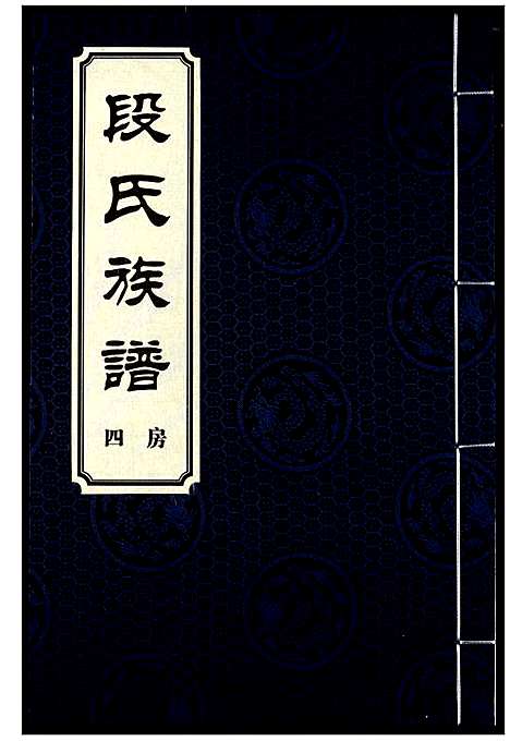 [下载][段氏族谱]湖南.段氏家谱_二十二.pdf