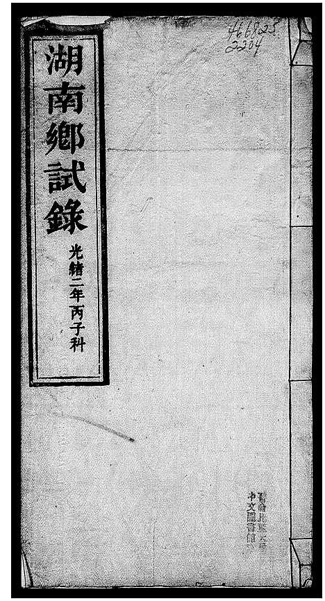 [下载][湖南乡试录]湖南.湖南乡试录.pdf