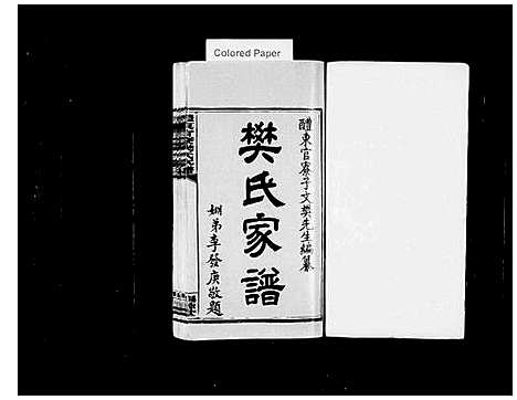 [下载][醴东官寮樊氏家谱_10卷首末各1卷_樊氏家谱]湖南.醴东官寮樊氏家谱_一.pdf