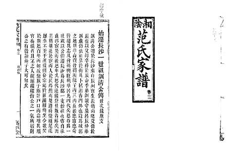 [下载][湘阴范氏家谱]湖南.湘阴范氏家谱_三.pdf