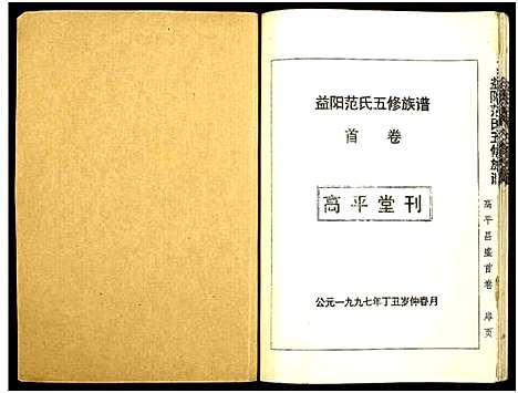 [下载][益阳范氏五修族谱_按系分卷首1卷]湖南.益阳范氏五修家谱_一.pdf