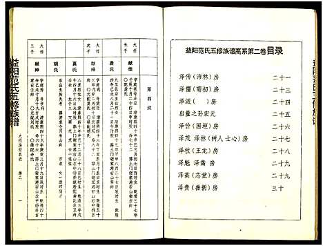 [下载][益阳范氏五修族谱_按系分卷首1卷]湖南.益阳范氏五修家谱_三.pdf