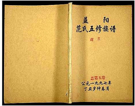 [下载][益阳范氏五修族谱_按系分卷首1卷]湖南.益阳范氏五修家谱_五.pdf